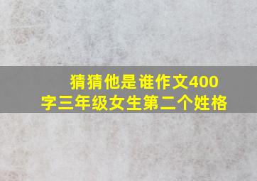 猜猜他是谁作文400字三年级女生第二个姓格