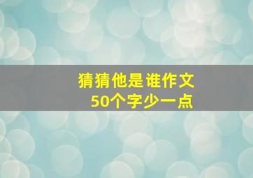 猜猜他是谁作文50个字少一点