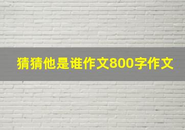 猜猜他是谁作文800字作文