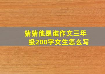 猜猜他是谁作文三年级200字女生怎么写