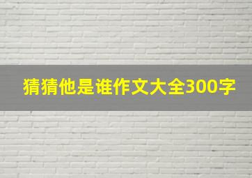 猜猜他是谁作文大全300字