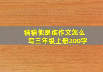 猜猜他是谁作文怎么写三年级上册200字