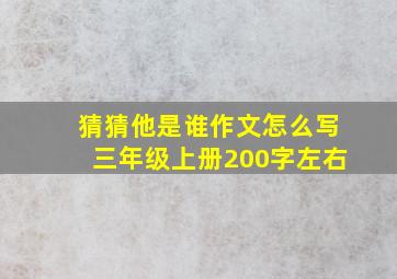 猜猜他是谁作文怎么写三年级上册200字左右