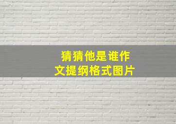 猜猜他是谁作文提纲格式图片