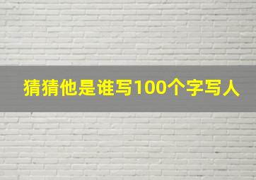 猜猜他是谁写100个字写人