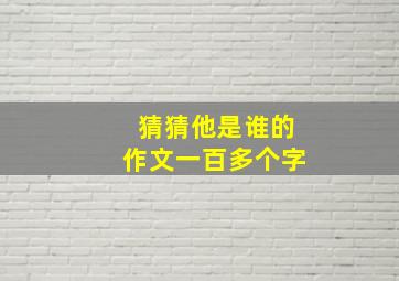 猜猜他是谁的作文一百多个字