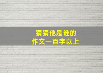 猜猜他是谁的作文一百字以上