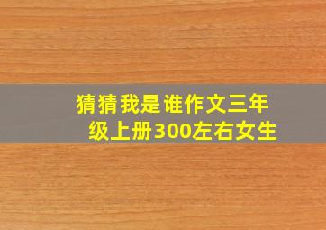 猜猜我是谁作文三年级上册300左右女生