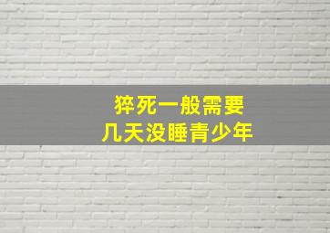 猝死一般需要几天没睡青少年