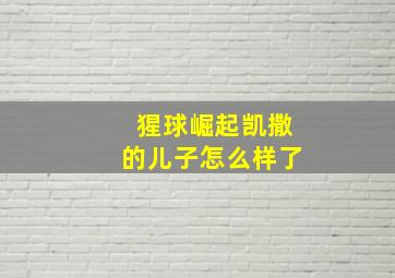 猩球崛起凯撒的儿子怎么样了