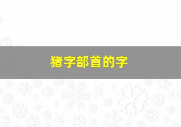 猪字部首的字