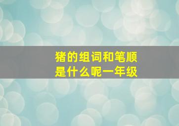 猪的组词和笔顺是什么呢一年级