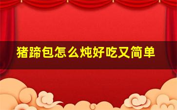 猪蹄包怎么炖好吃又简单