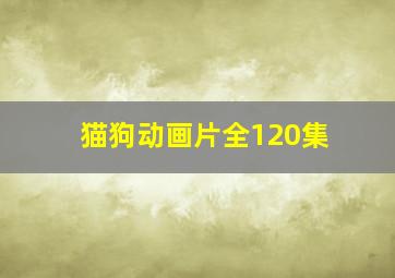 猫狗动画片全120集