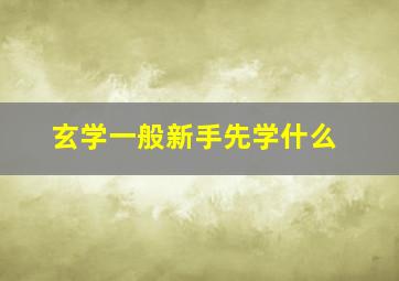 玄学一般新手先学什么