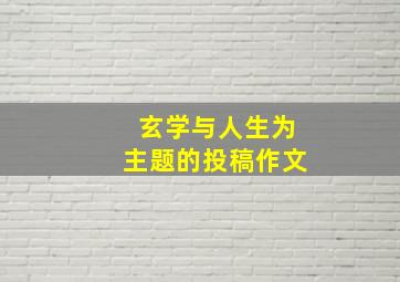 玄学与人生为主题的投稿作文