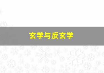 玄学与反玄学