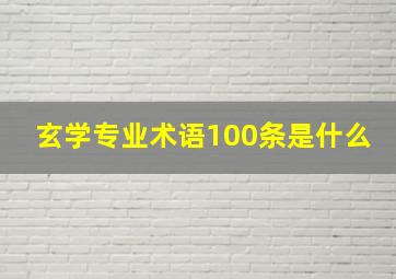 玄学专业术语100条是什么