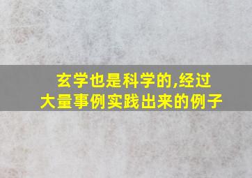 玄学也是科学的,经过大量事例实践出来的例子