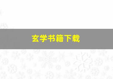 玄学书籍下载