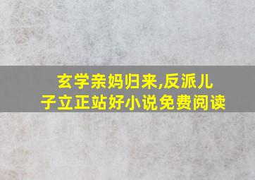 玄学亲妈归来,反派儿子立正站好小说免费阅读