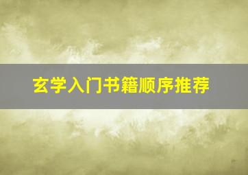 玄学入门书籍顺序推荐