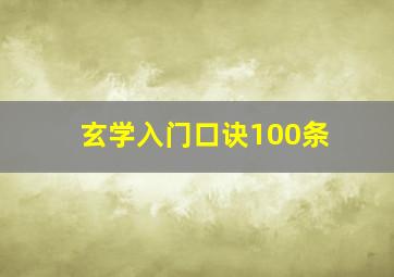 玄学入门口诀100条