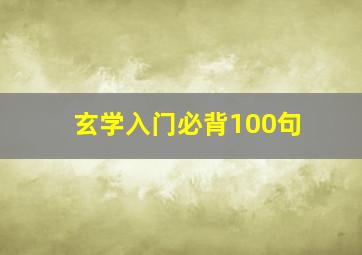 玄学入门必背100句