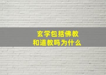 玄学包括佛教和道教吗为什么