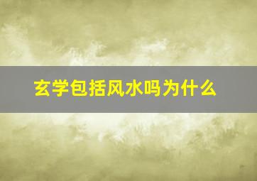 玄学包括风水吗为什么