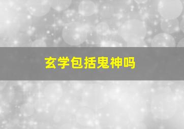 玄学包括鬼神吗