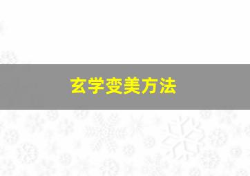 玄学变美方法