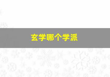 玄学哪个学派