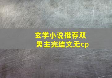 玄学小说推荐双男主完结文无cp