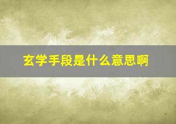 玄学手段是什么意思啊