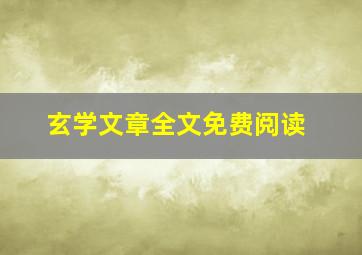 玄学文章全文免费阅读