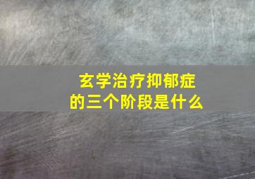 玄学治疗抑郁症的三个阶段是什么