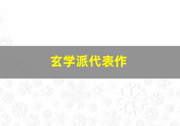 玄学派代表作