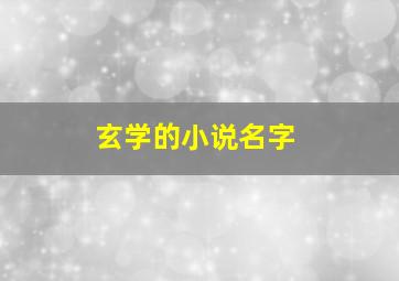 玄学的小说名字