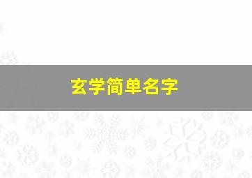 玄学简单名字