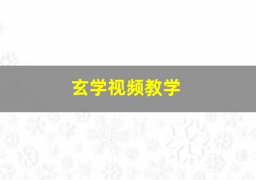 玄学视频教学