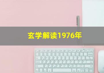 玄学解读1976年