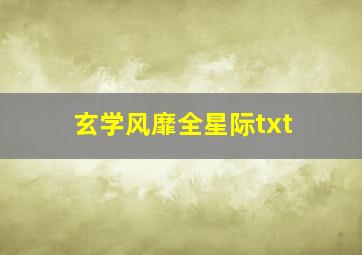 玄学风靡全星际txt