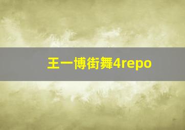 王一博街舞4repo