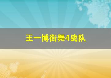 王一博街舞4战队