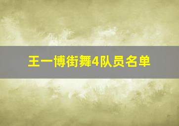 王一博街舞4队员名单