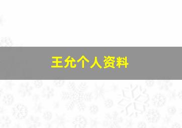 王允个人资料