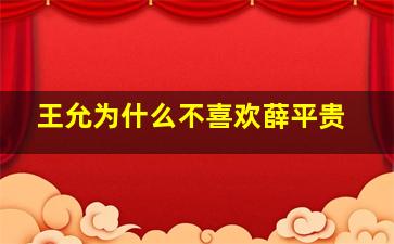 王允为什么不喜欢薛平贵