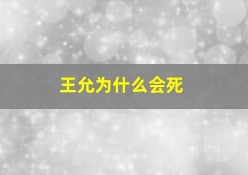 王允为什么会死