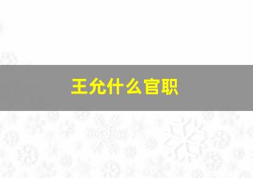 王允什么官职